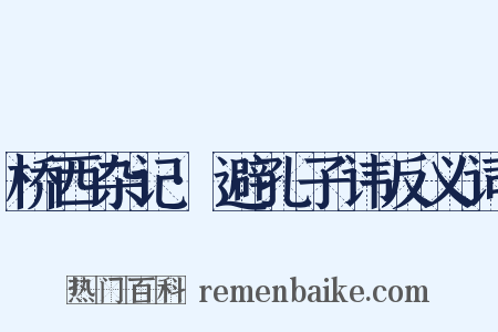 桥西杂记·避孔子讳反义词是什么意思的图片